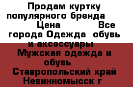 Продам куртку популярного бренда Napapijri › Цена ­ 9 900 - Все города Одежда, обувь и аксессуары » Мужская одежда и обувь   . Ставропольский край,Невинномысск г.